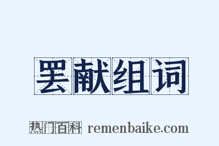 罢献组词是什么意思的图片